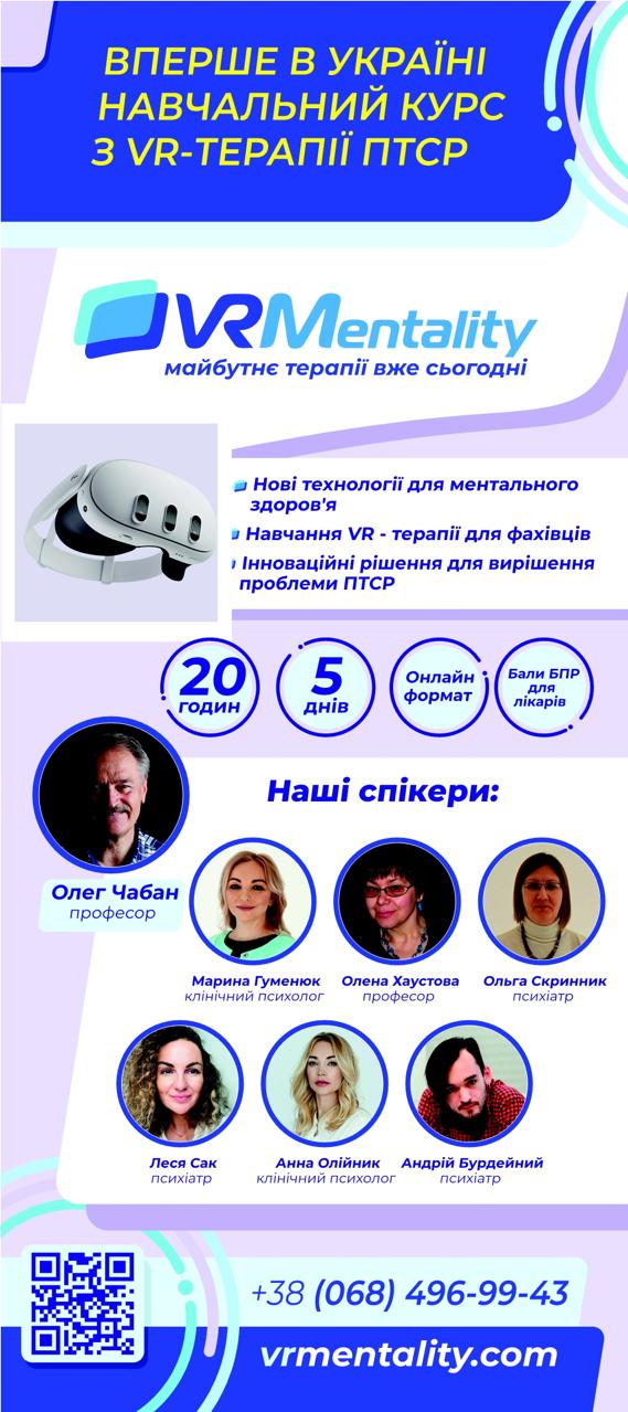 Навчальний курс з VR – терапії ПТСР – вперше в Україні!